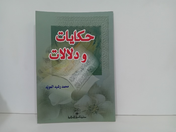 حكايات ودلالات