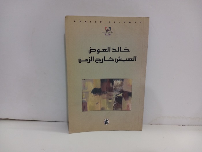 العيش خارج الزمن