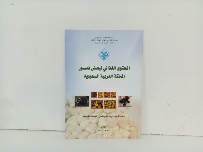 المحتوى الغذائي لبعض أمور المملكة العربية السعودية 
