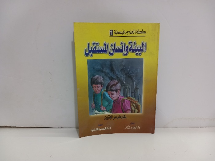 البيئة وانسان المستقبل 