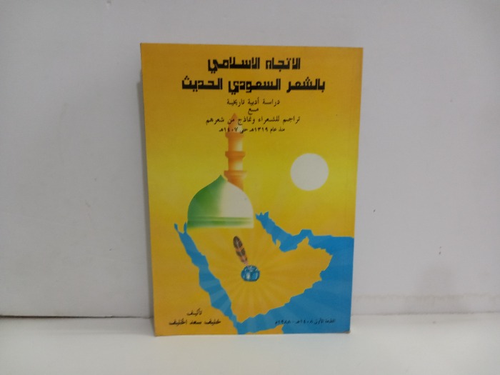 الاتجاه الاسلامي بالشعر السعودي الحديث