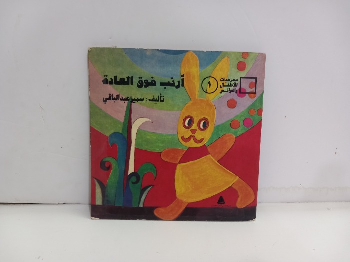 ارنب فوق العادة