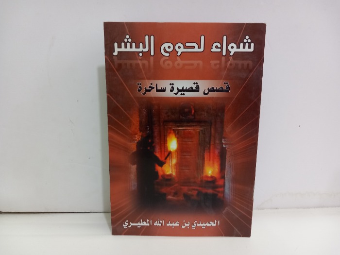 شواء لحوم البشر