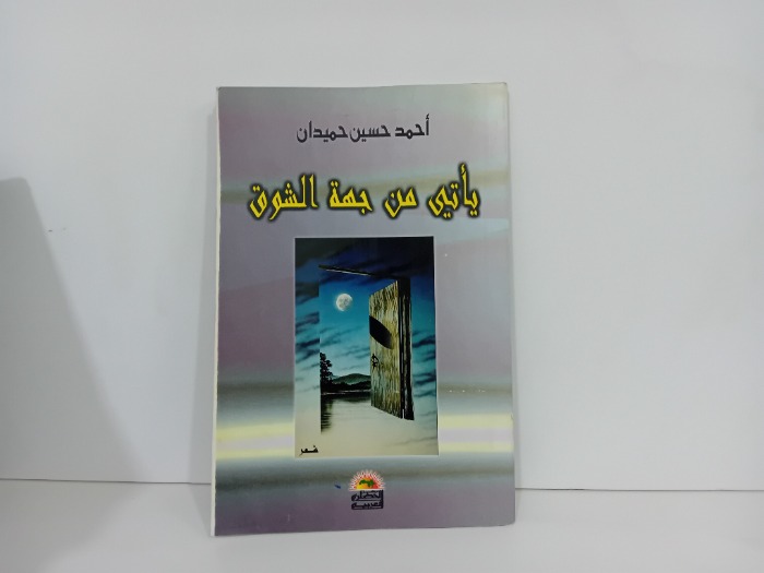 ياتي من جهة الشوق