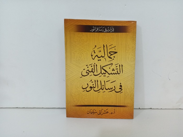 جمالية التشكيل الفني في رسائل النور