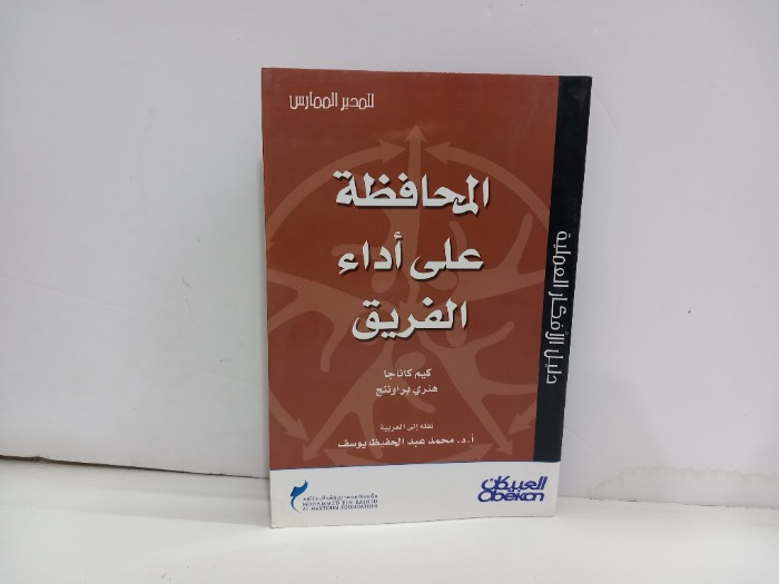 المحافظة على اداء الفريق 