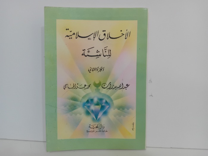 الاخلاق الاسلامية للناشئة ج2