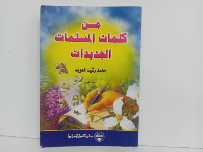 من كلمات المسلمات الجديدات ج2