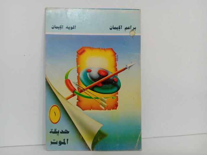 حديقة الموت