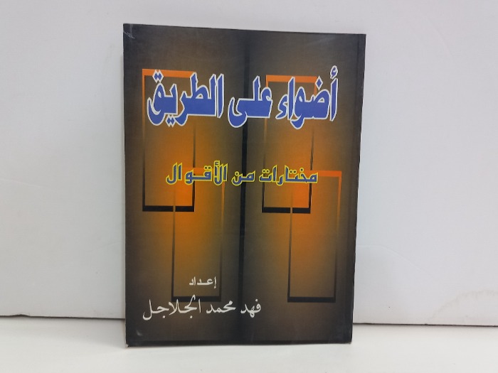 اضواء على الطريق 