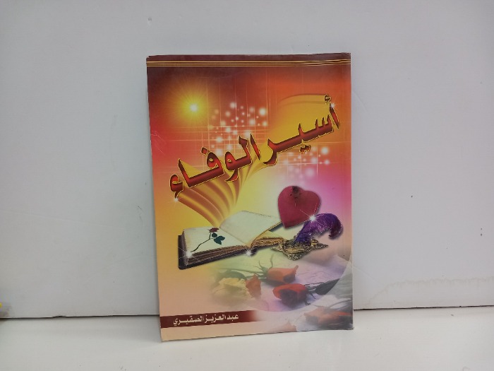 اسير الوفاء