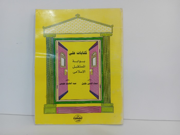 كتابات على بوابة المستقبل الاسلامي