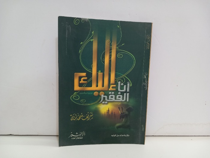 انا الفقير اليك