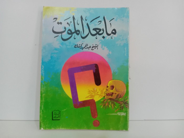 ما بعد الموت