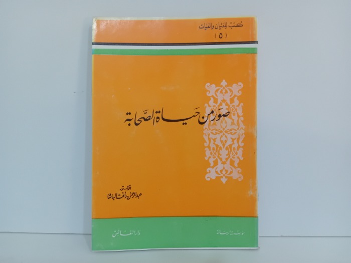 صور من حياة الصحابة