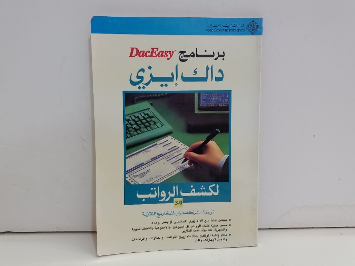 برنامج داك ايزي لكشف الرواتب 