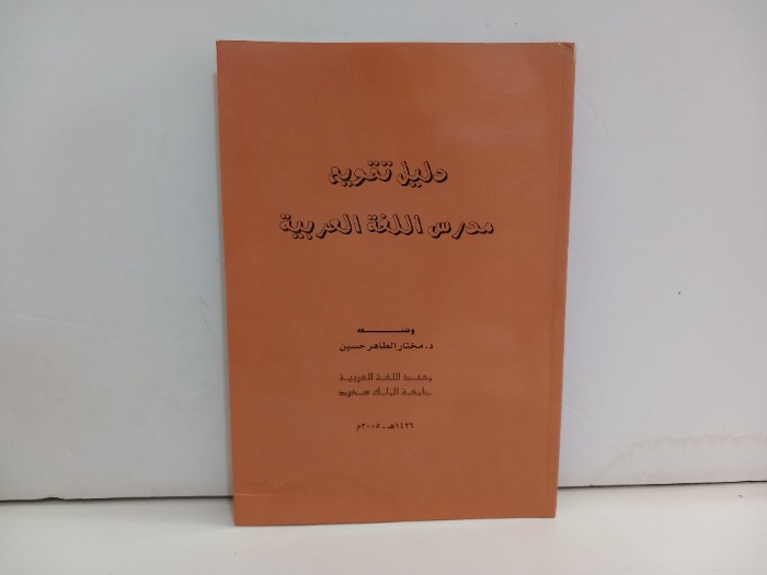 دليل تقويم مدرس اللغة العربية 
