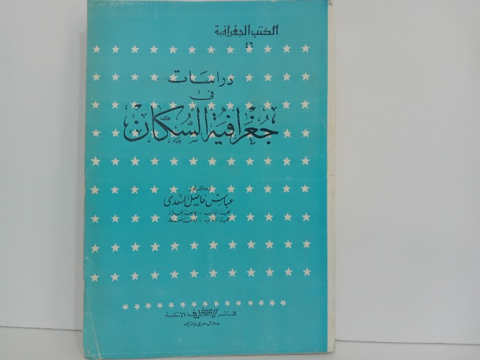 دراسات في جغرافية السكان