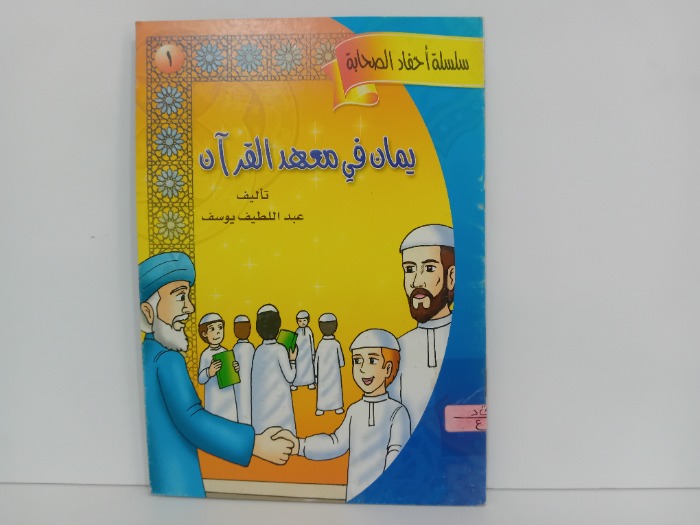 يمان في معهد القران