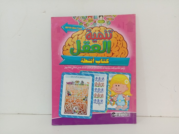 تنمية العقل 