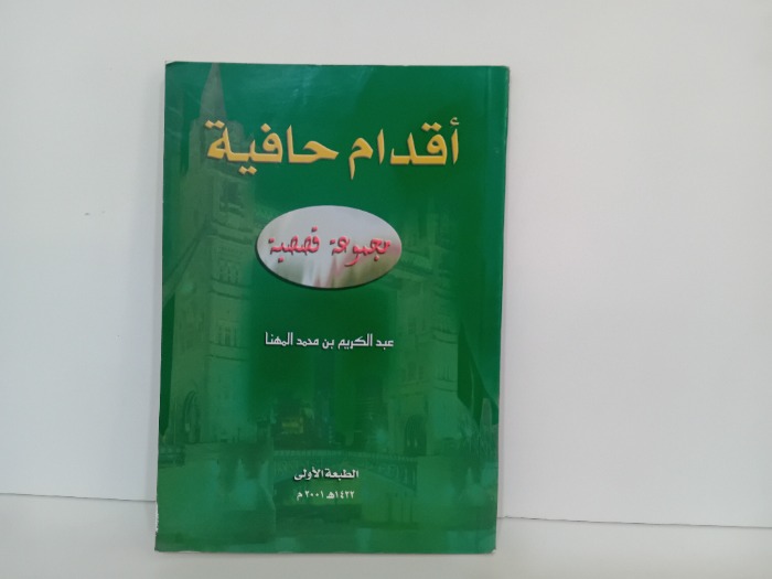 اقدام حافية