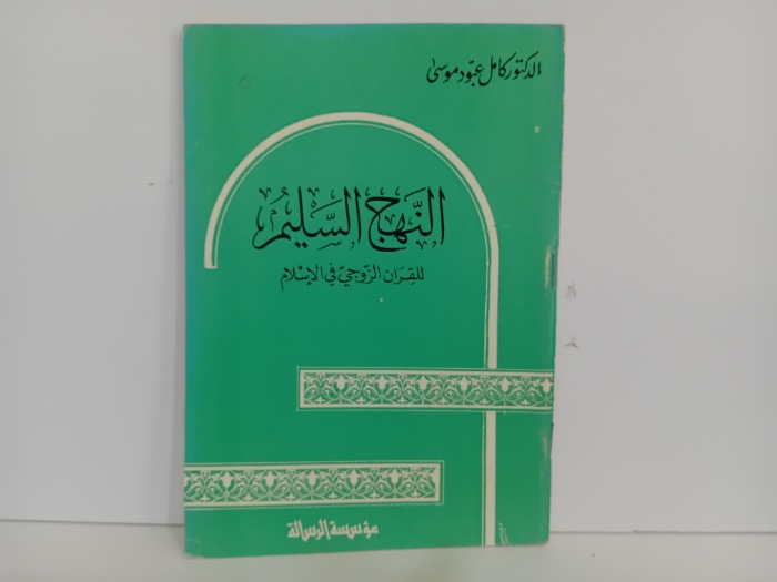 النهج السليم