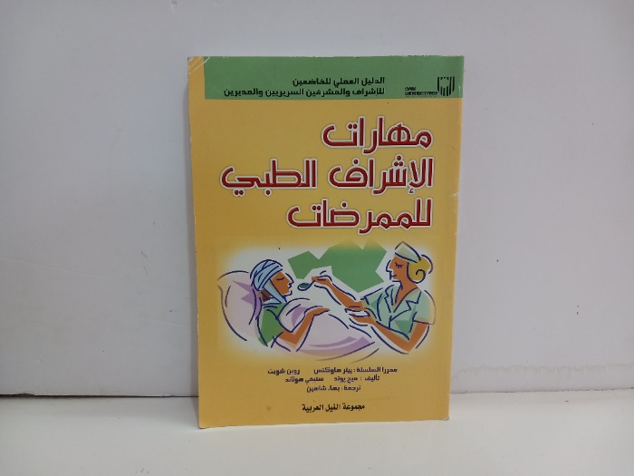 مهارات الاشراف الطبي للممرضات