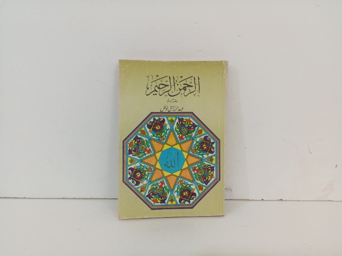 الرحمن الرحيم 