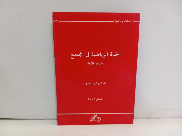 الحياة الرياضية في المجتمع المفهوم والابعاد