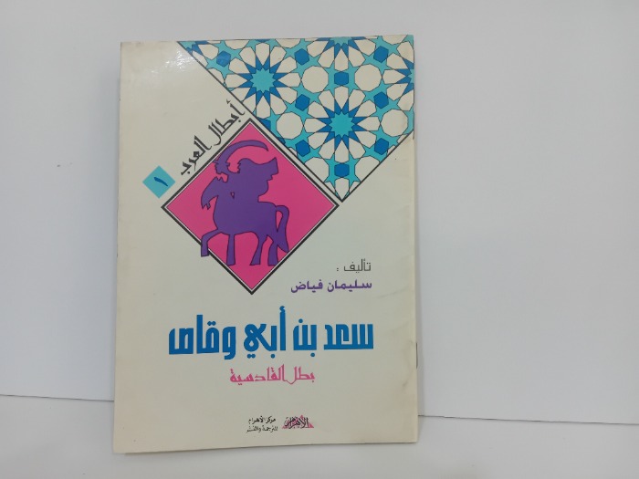 سعد بن ابي وقاص