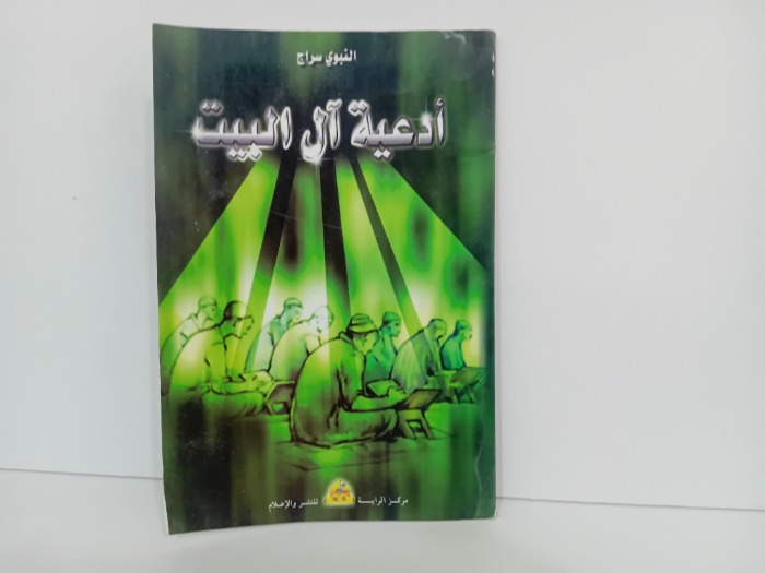 ادعية ال البيت