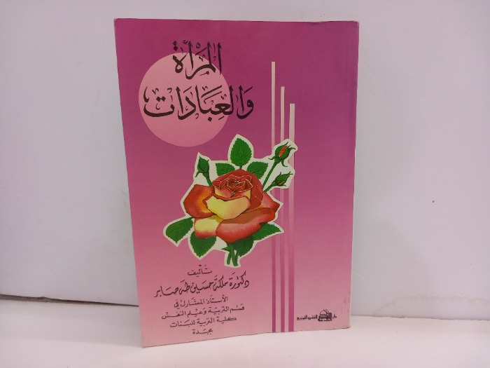 المراة والعبادات