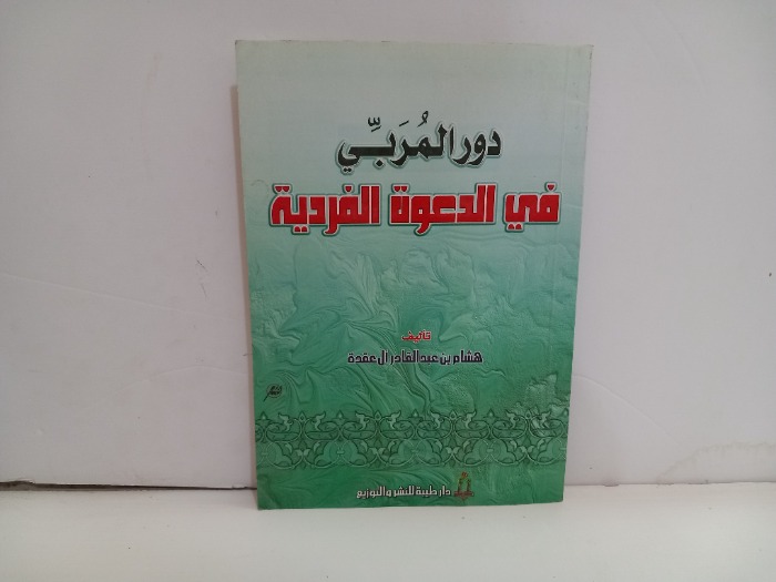 دور المربي في الدعوة الفردية 