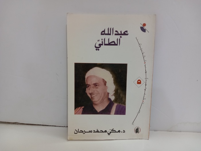 عبدالله الطائي