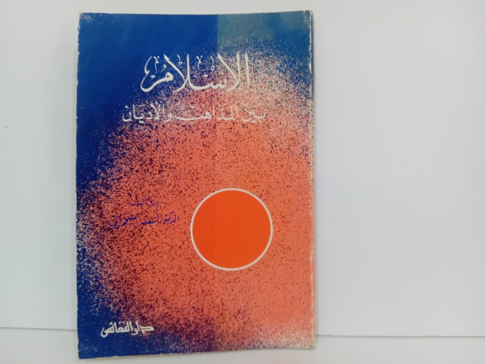 الاسلام بين المذاهب والاديان