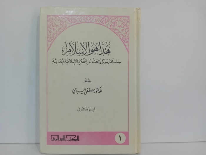 هذا هو الاسلام 1