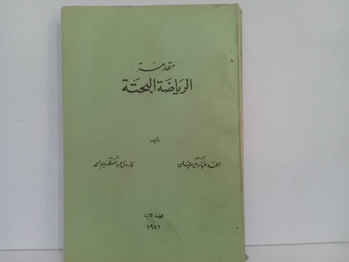 مقدمة الرياضة البحتة