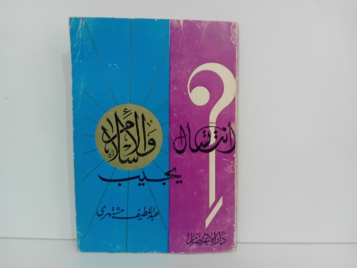 انت تسال والاسلام يجيب