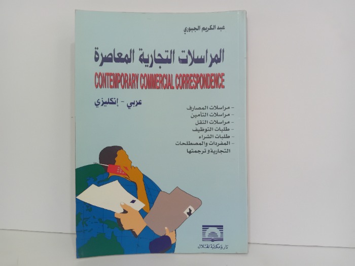 المراسلات التجارية المعاصرة