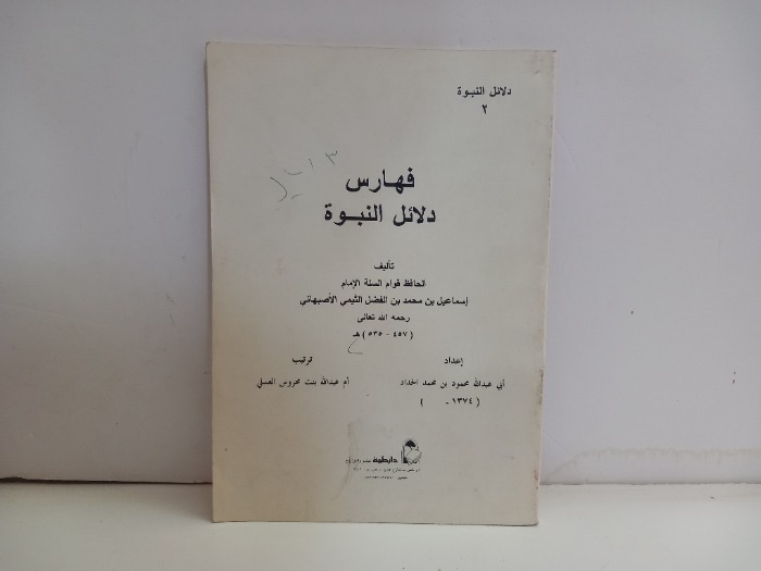 فهارس دلائل النبوة