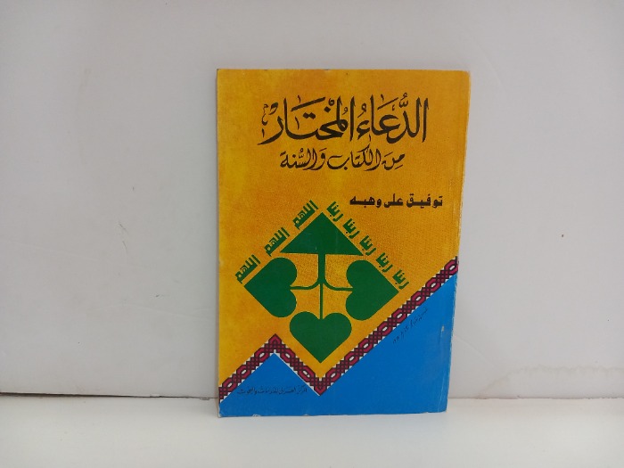 الدعاء المختار من الكتاب والسنة 