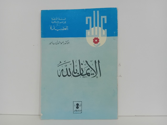 الايمان بالله