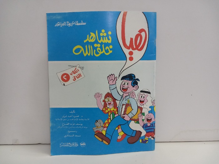 هيا نشاهد خلق الله 2