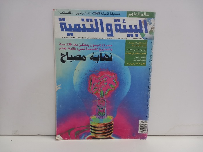 البيئة والتنمية 