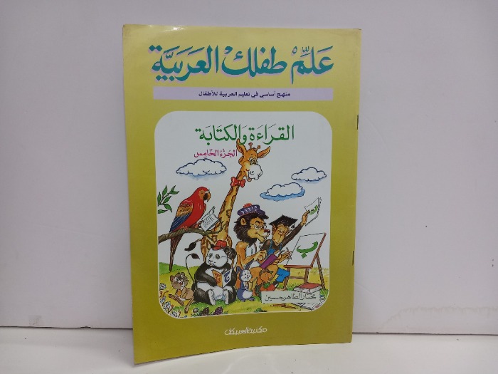 علم طفلك العربية ج5