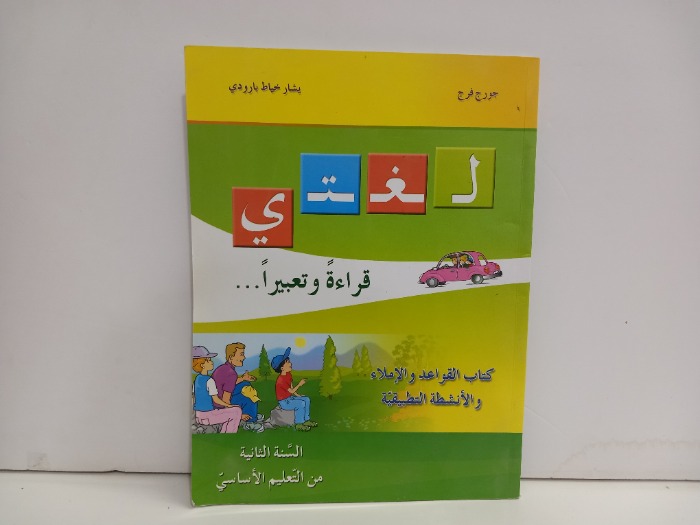 لغتي قراءة وتعبير