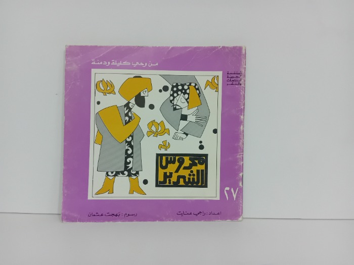 محروس الشرير