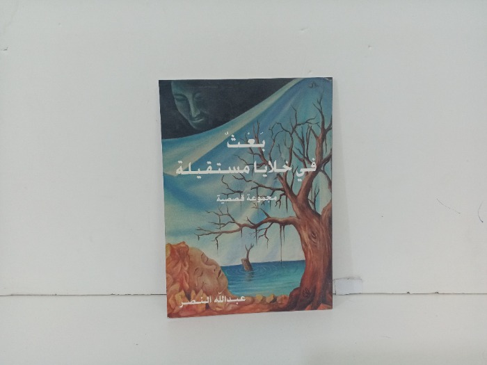 بعث في خلايا مستقيلة