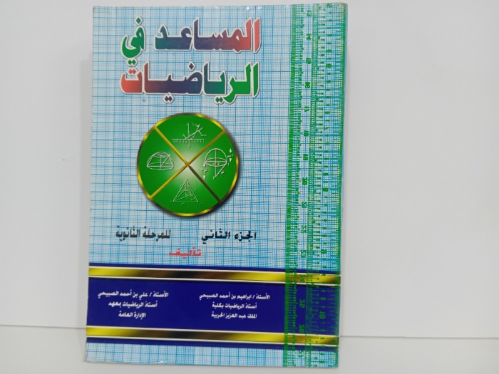 المساعد في الرياضيات ح2