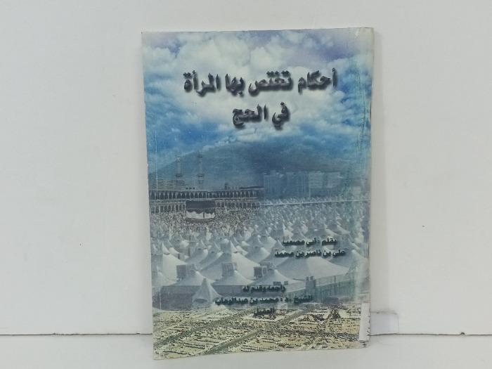 احكام تختص بها المراة في الحج